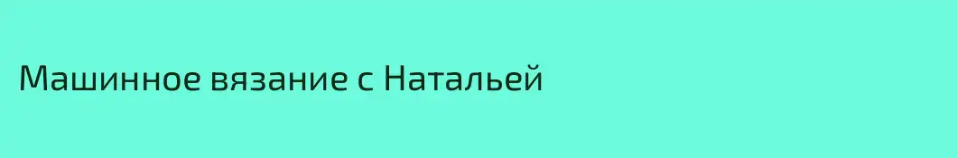 Машинное вязание с Натальей